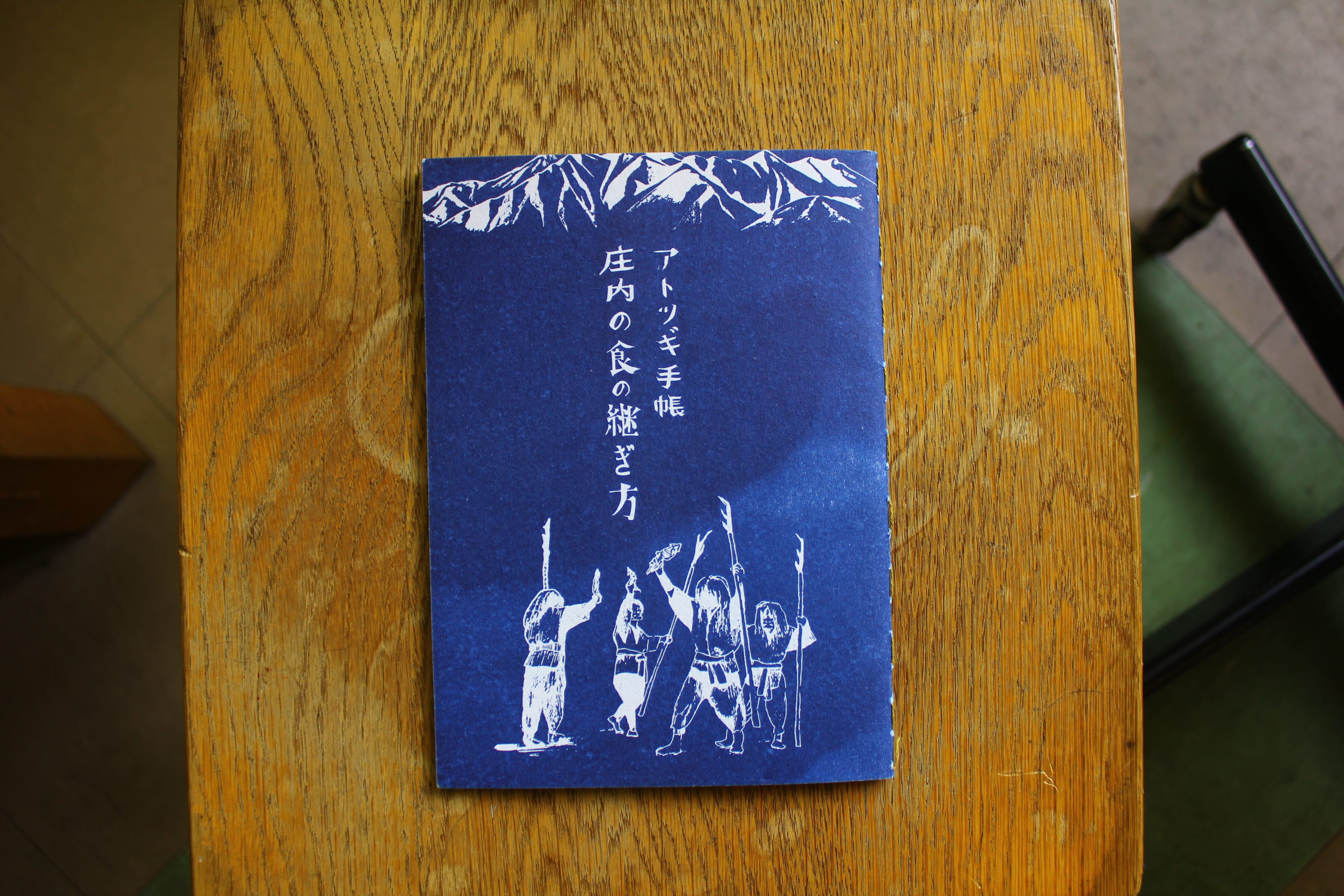 アトツギ手帳 vol.01 初版（現在は第2版販売中）写真：吉田勝信